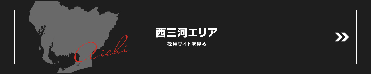 banner_nishimikawa